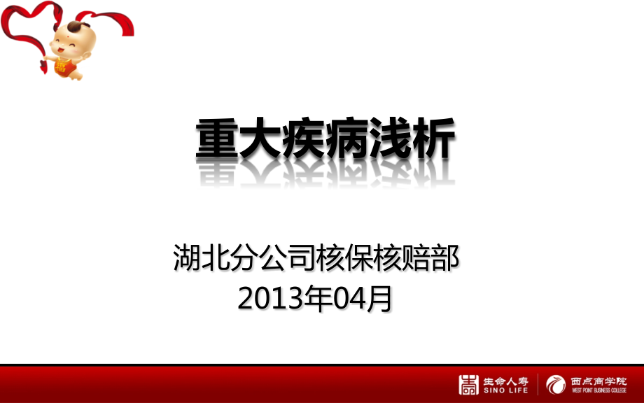 重大疾病浅析湖北分公司20134定稿_第1页