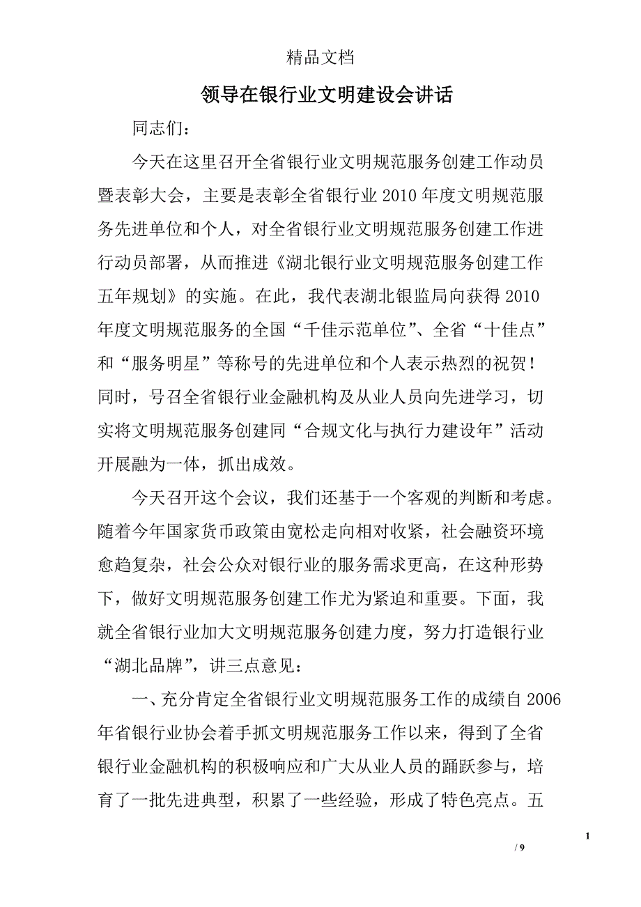 领导在银行业文明建设会讲话 _第1页