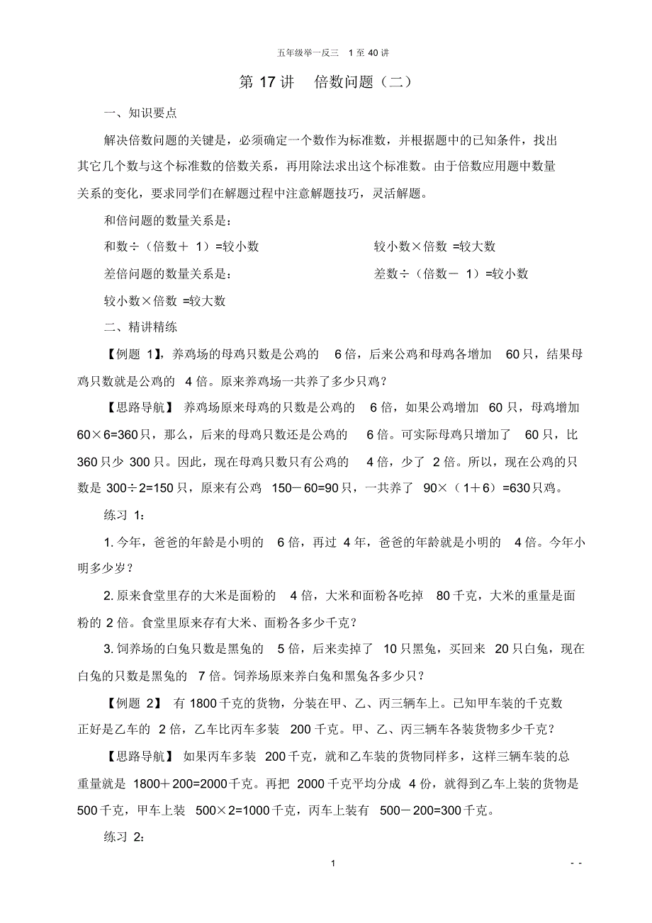 五年级奥数举一反三第17讲倍数问题(二)_第1页