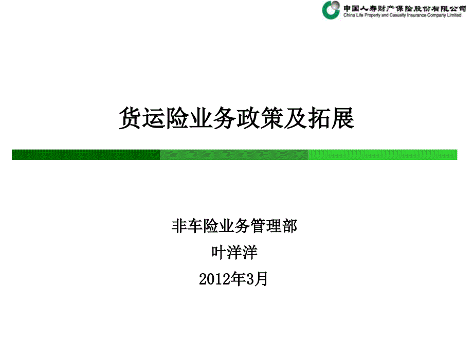 货运险业务政策及拓展方向_第1页