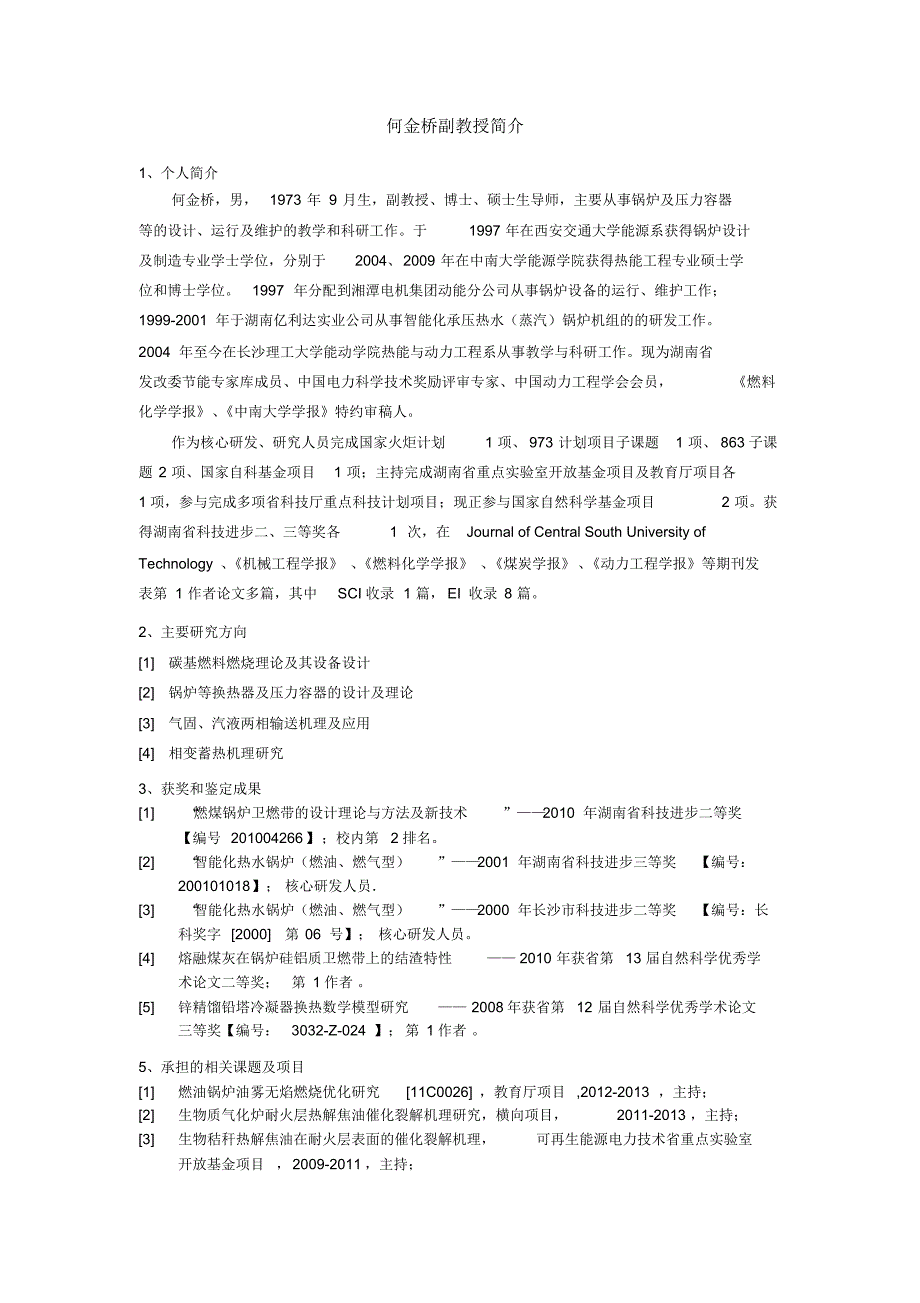 何金桥副教授简介_第1页