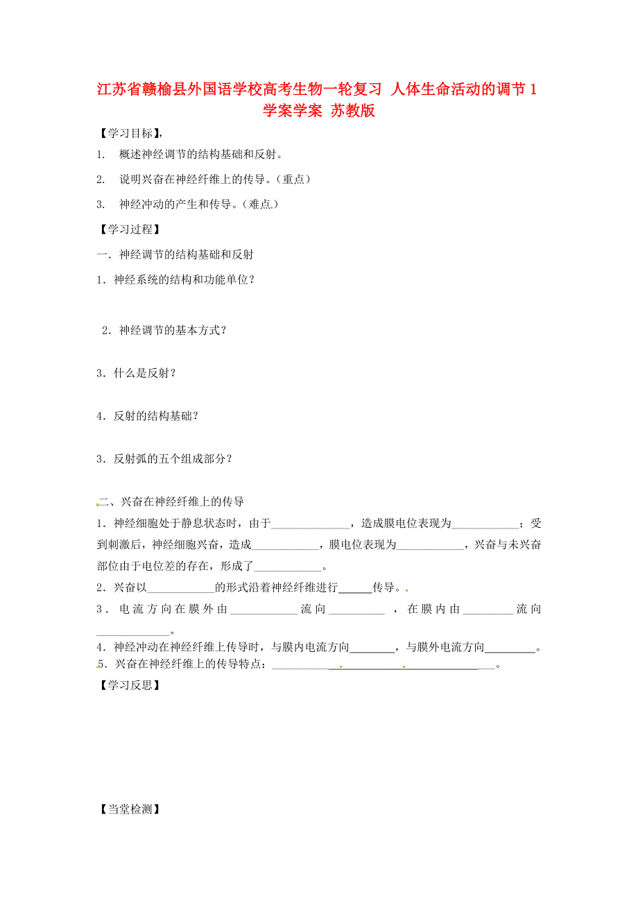 江苏省赣榆县外国语学校高考生物一轮复习 人体生命活动的调节1学案 苏教版_第1页