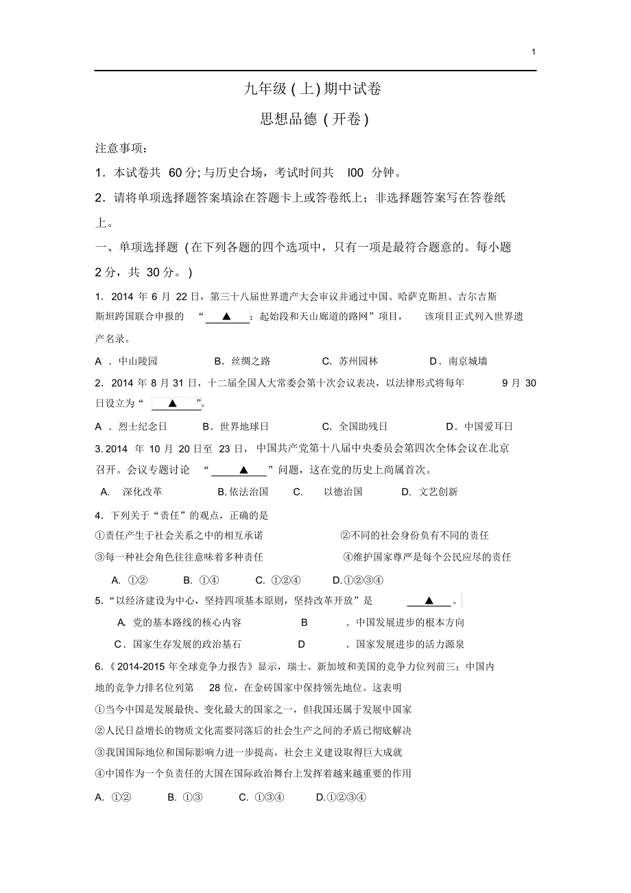 20141025九年级期中思品(鼓楼)定稿_第1页