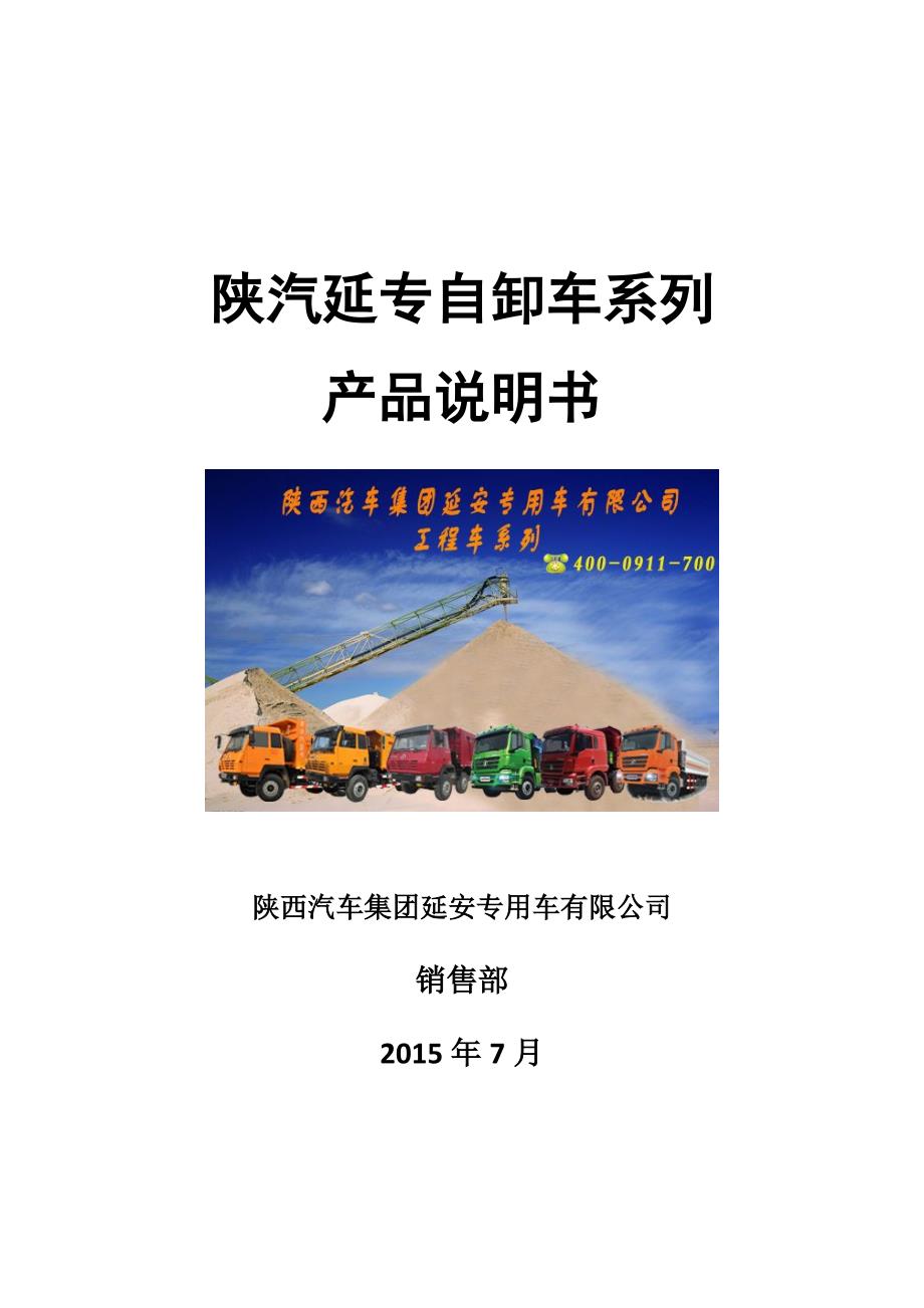 陕汽延专自卸车系列产品说明书_第1页