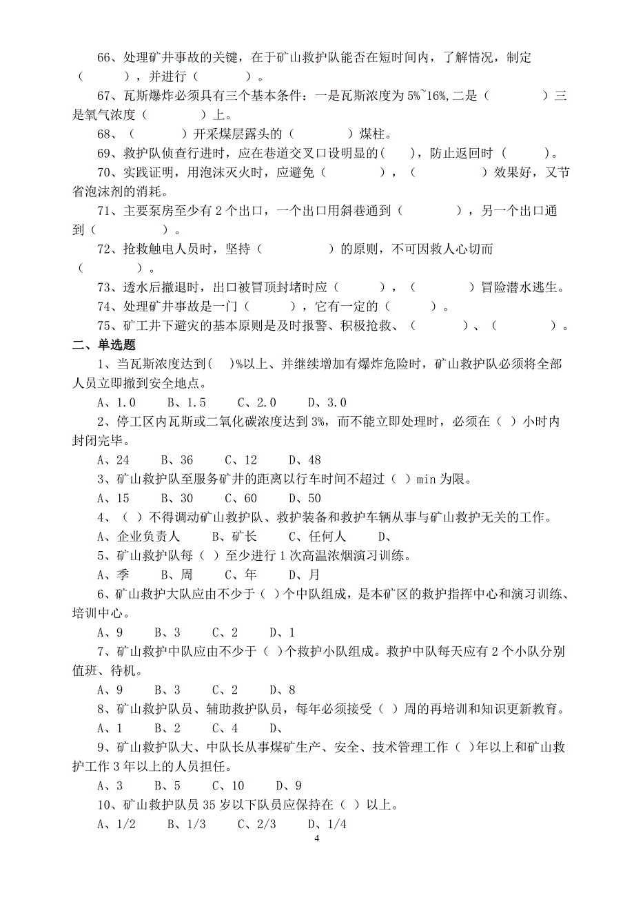 矿山救护工安全教育培训考试卷_第4页