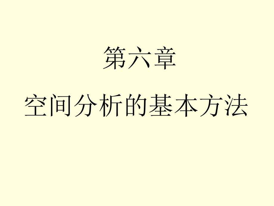 空间分析的基本方法_第1页