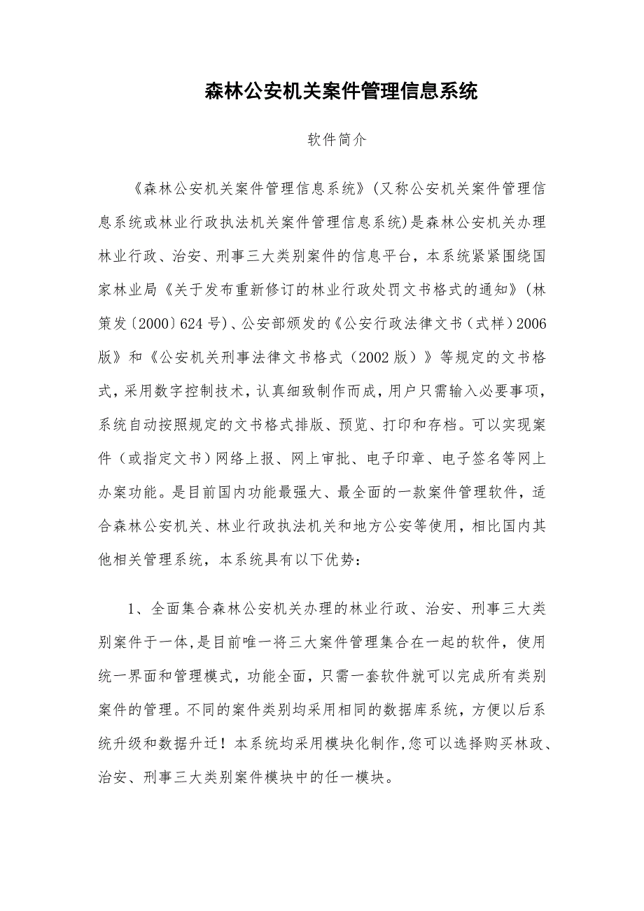 森林公安机关案件管理信息系统_第1页