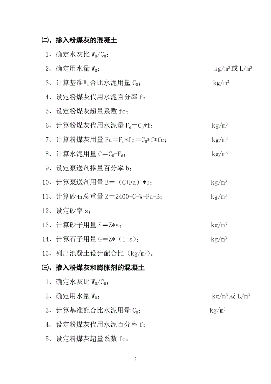 假定重量法设计普通混凝土配合比_第2页