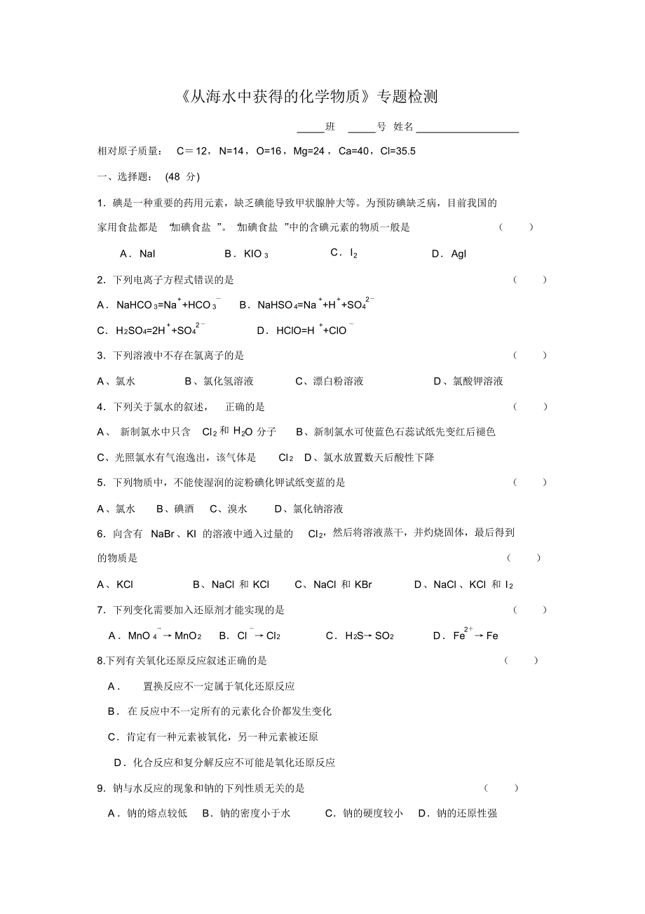 高中化学苏教版必修一：专题2《从海水中获得的化学物质》_第1页