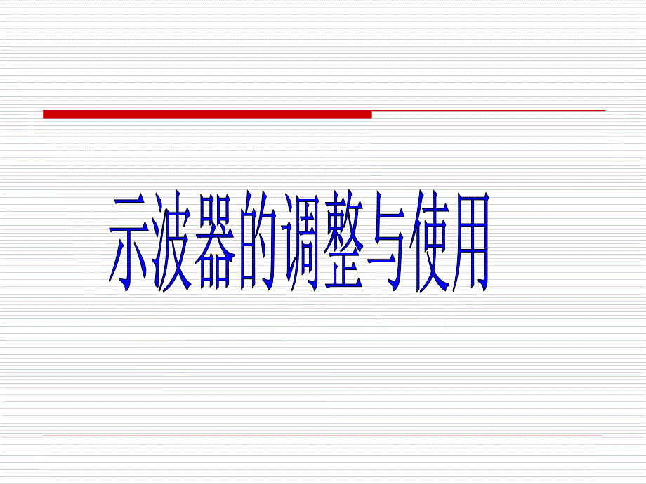 示波器的调整和使用(测声速)_第1页