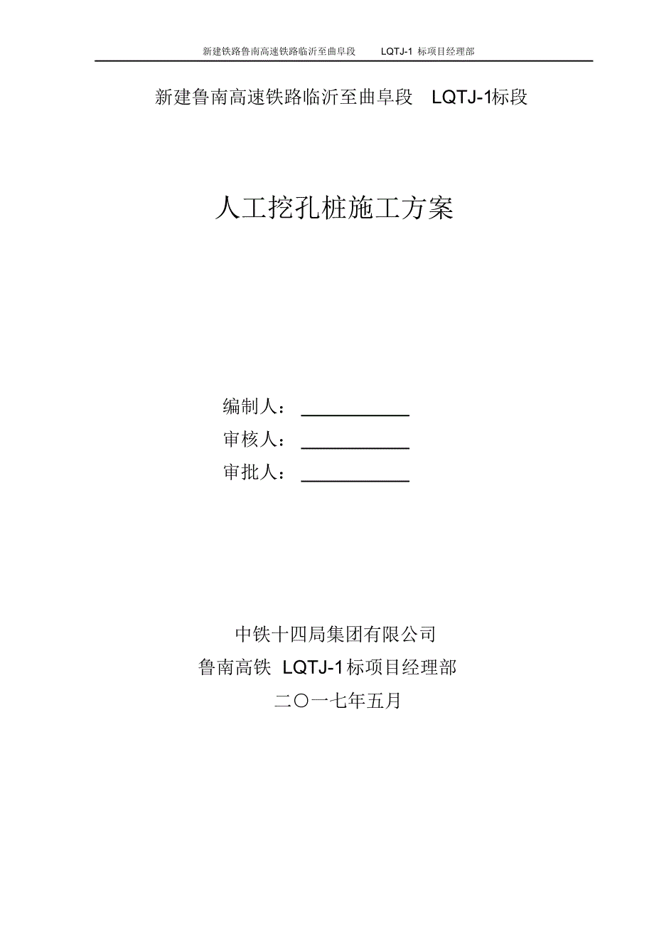 人工挖孔桩专项施工方案10.20_第1页