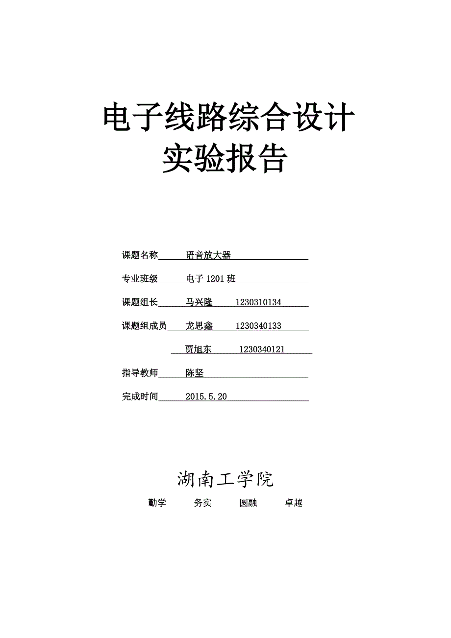 语音放大器的设计_第1页