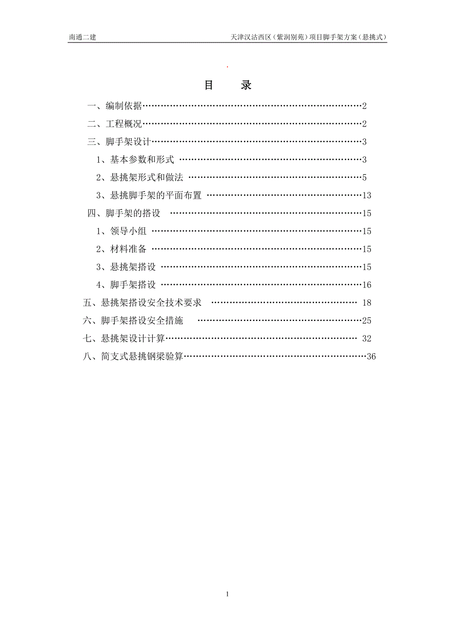 西区（紫润别苑）项目脚手架（悬挑式）_第1页