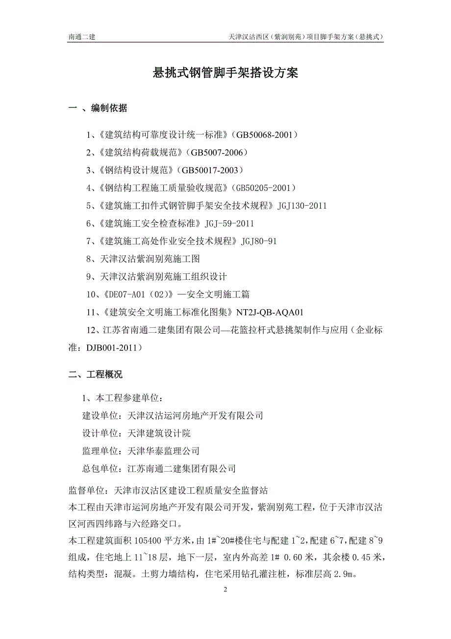 西区（紫润别苑）项目脚手架（悬挑式）_第2页