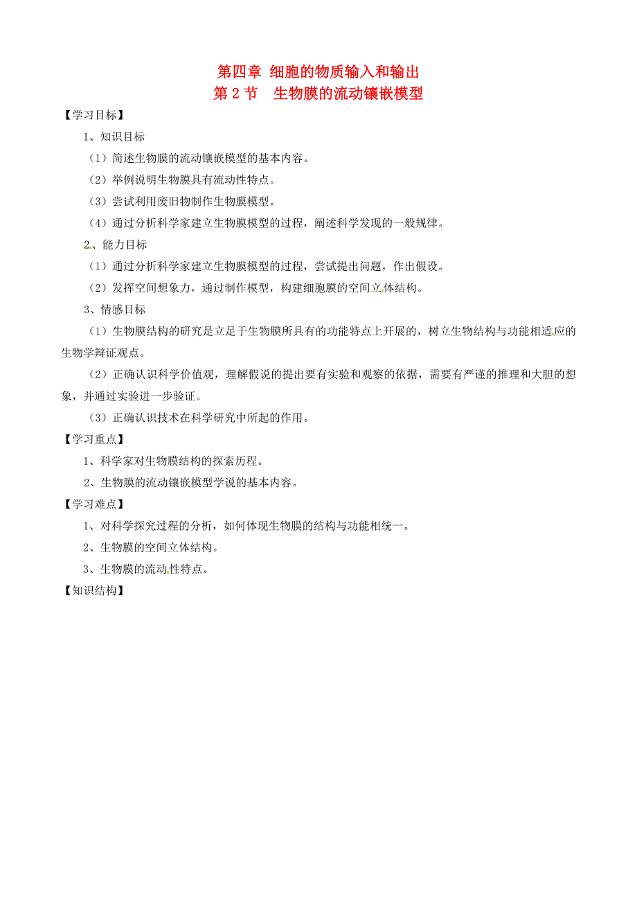 河南省焦作市沁阳一中2015版高中生物 4.2生物膜的流动镶嵌模型导学案 新人教版必修1_第1页