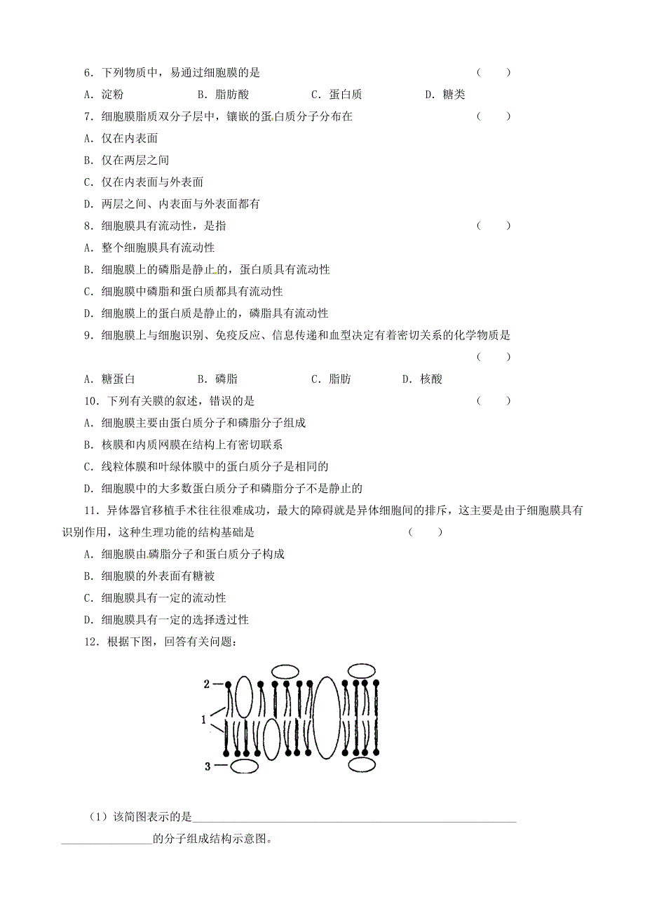 河南省焦作市沁阳一中2015版高中生物 4.2生物膜的流动镶嵌模型导学案 新人教版必修1_第3页