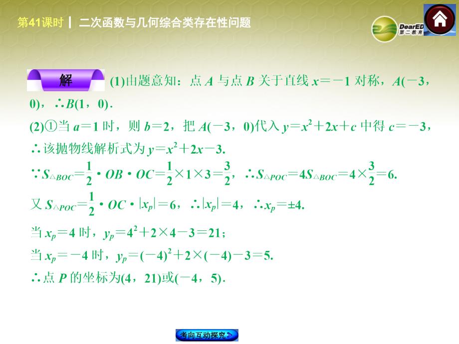 中考数学复习方案 第41课时 二次函数与几何综合类存在性问题课件 华东师大版_第4页