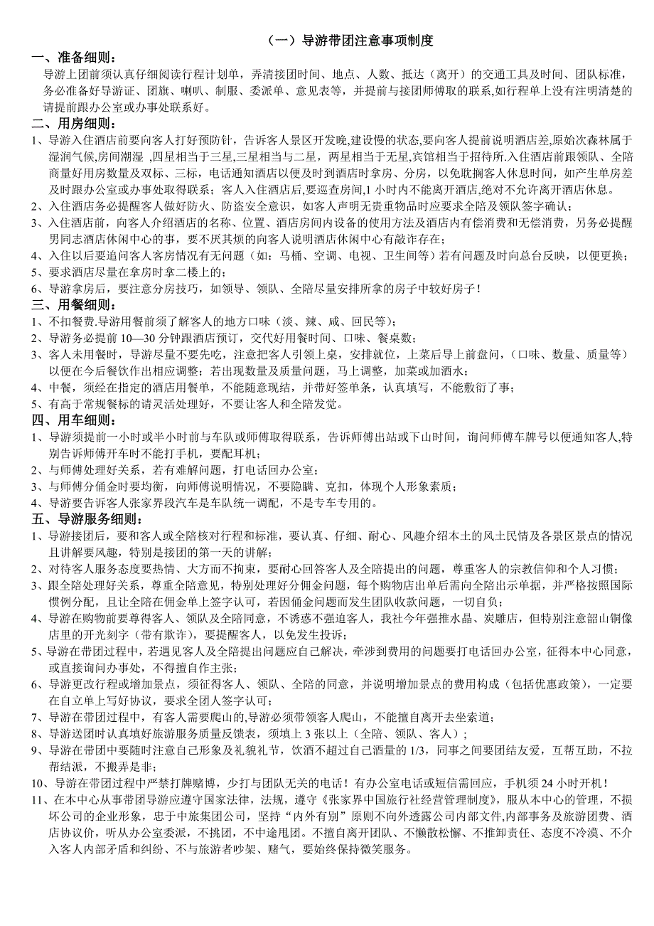 导游带团注意事项_第1页