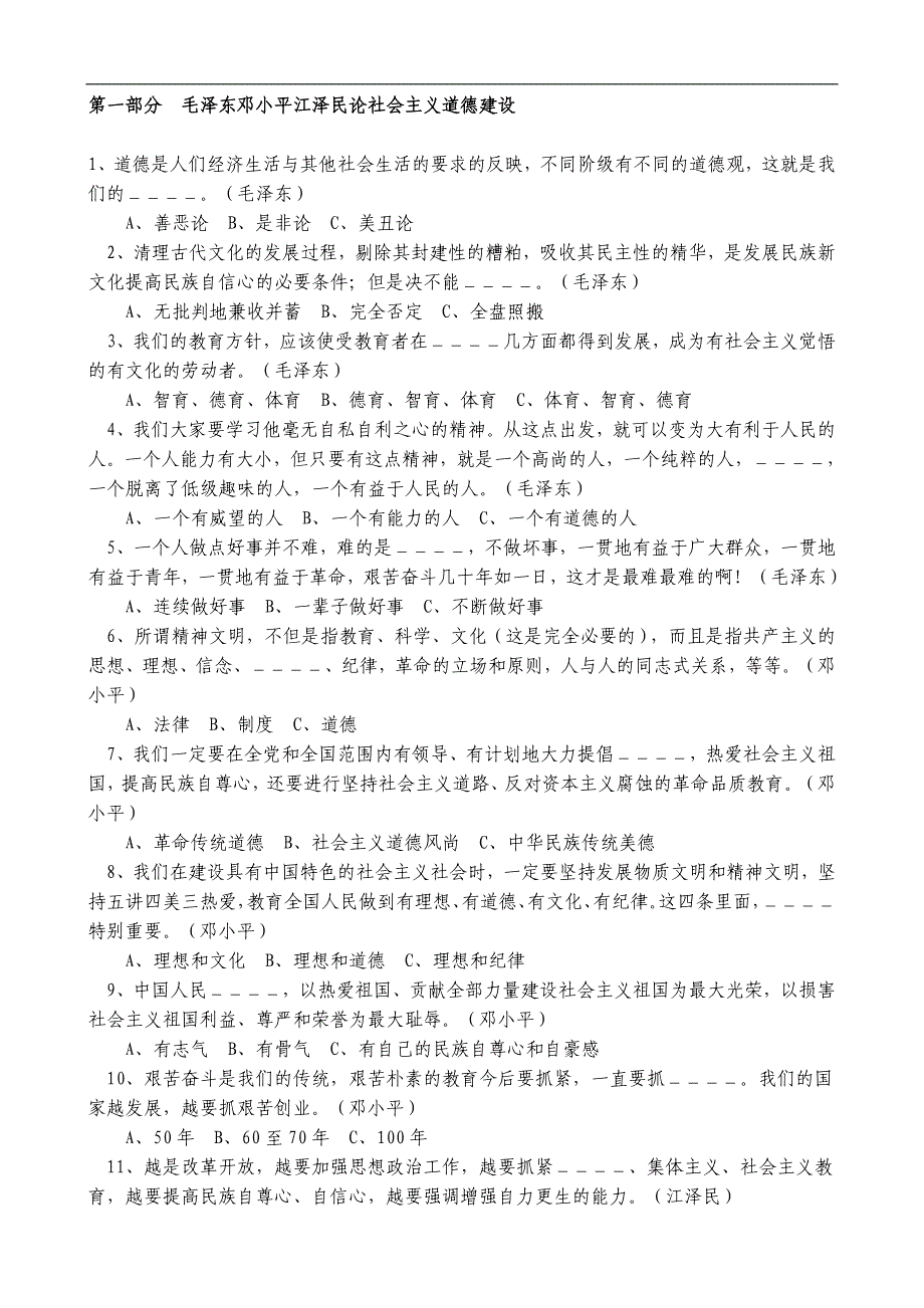 公民道德建设知识竞赛试题及答案_第1页