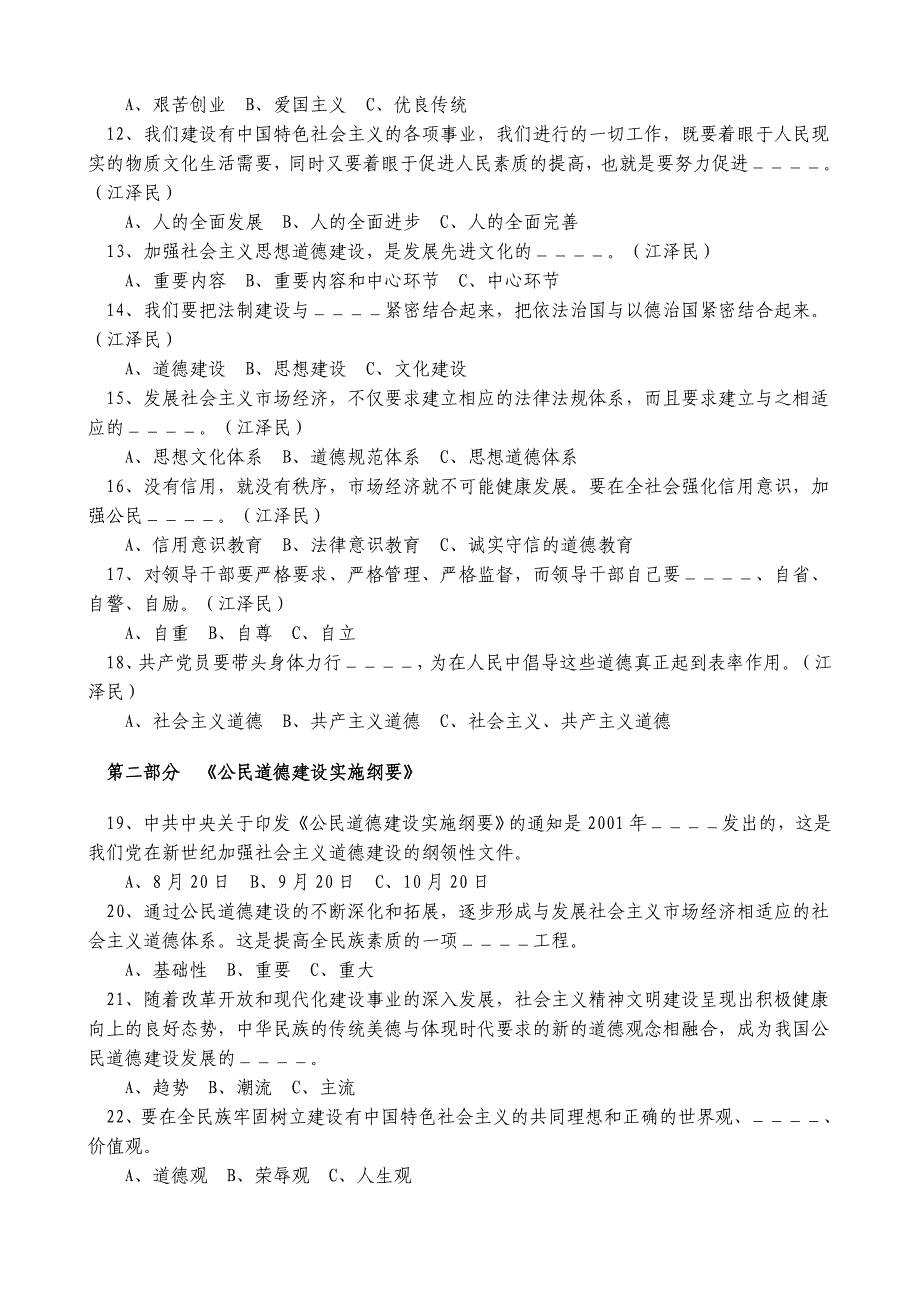 公民道德建设知识竞赛试题及答案_第2页