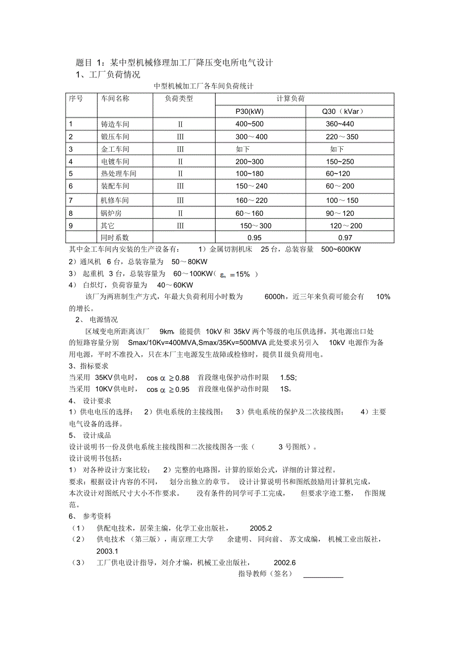 供电技术课程设计题目_第1页