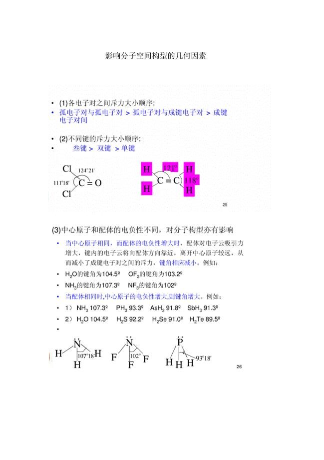 高中化学选修3影响分子空间构型的几何因素
