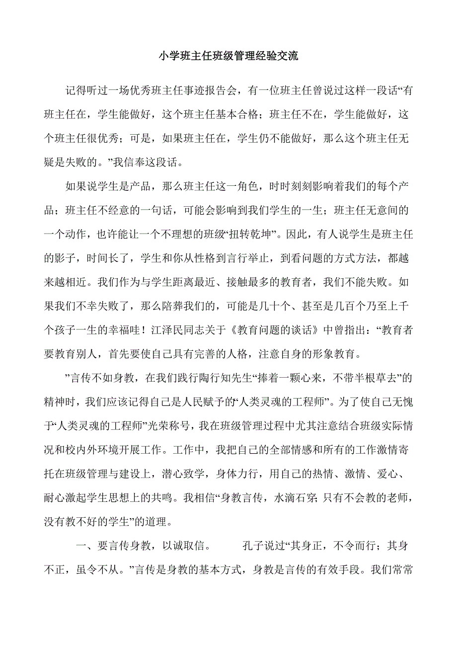 小学班主任班级管理经验交流_第1页