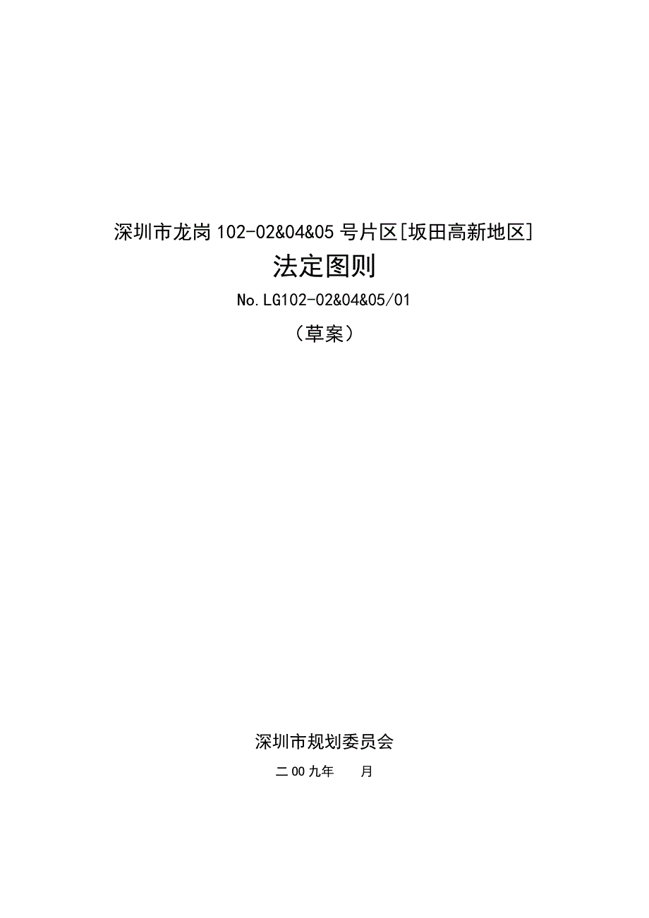 深圳市龙岗102-02&amp;04&amp;05号片区[坂田高新地区]_第1页