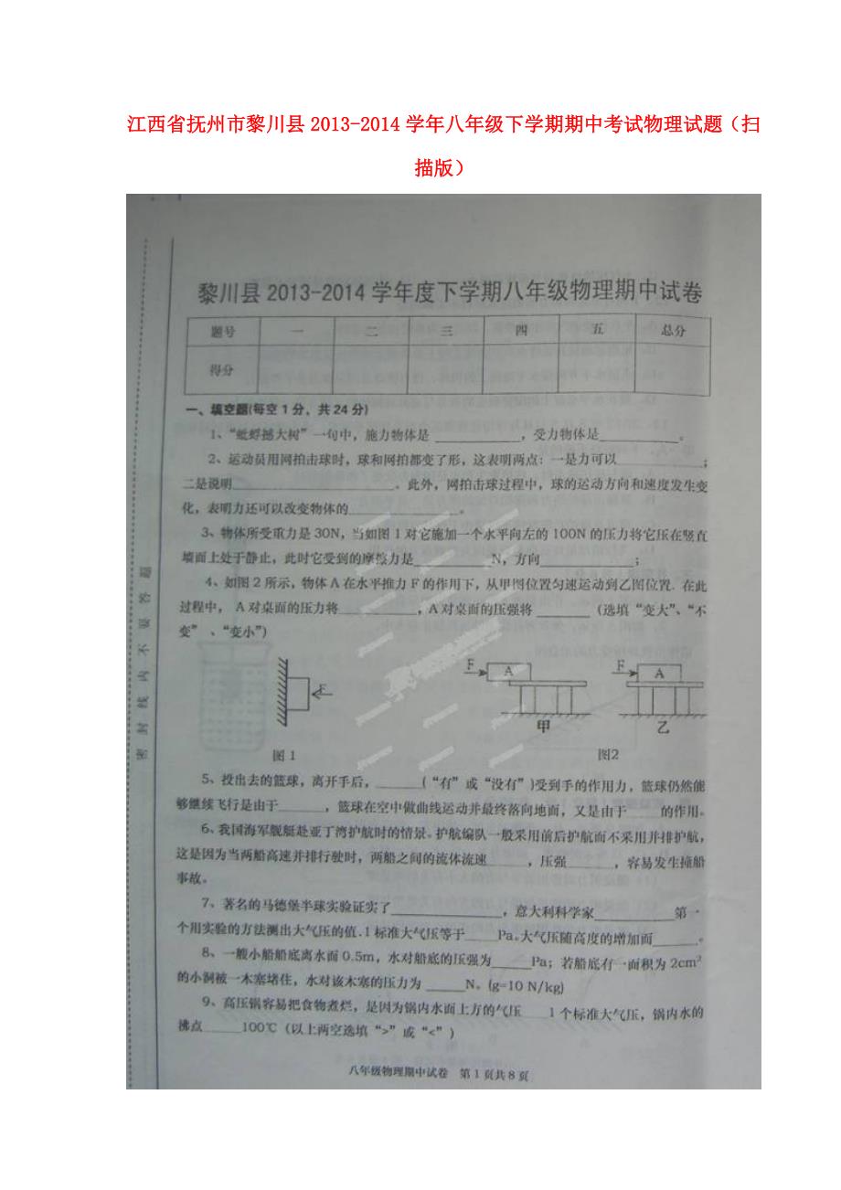 江西省抚州市黎川县2013-2014学年八年级物理下学期期中试题（扫描版）_第1页