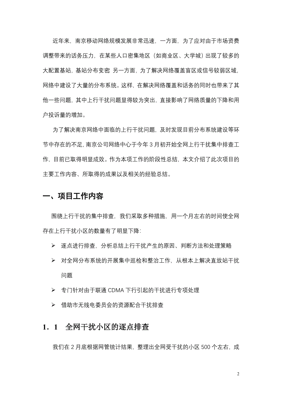 南京移动网络上行干扰排查工作总结_第3页