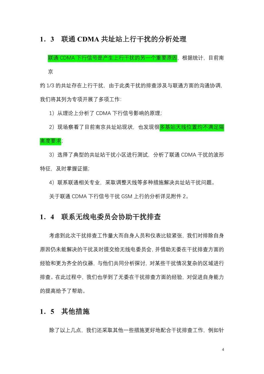 南京移动网络上行干扰排查工作总结_第5页