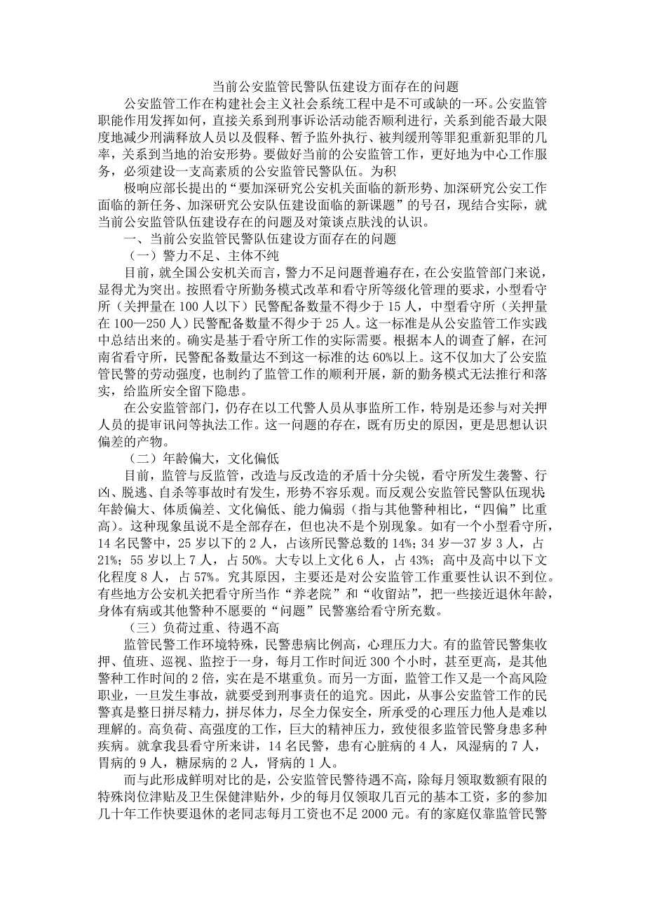 当前公安监管民警队伍建设方面存在的问题_第1页