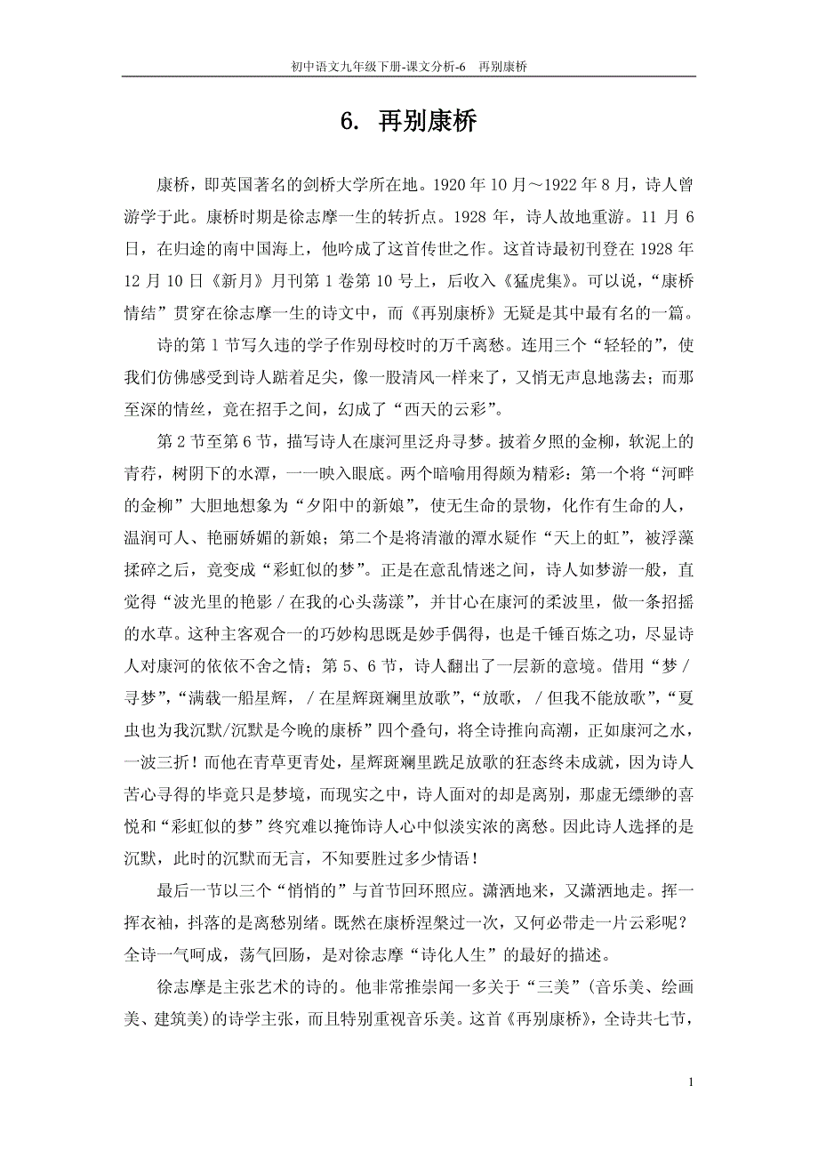 九年级语文下册 6 再别康桥课文分析（pdf） 语文版_第1页