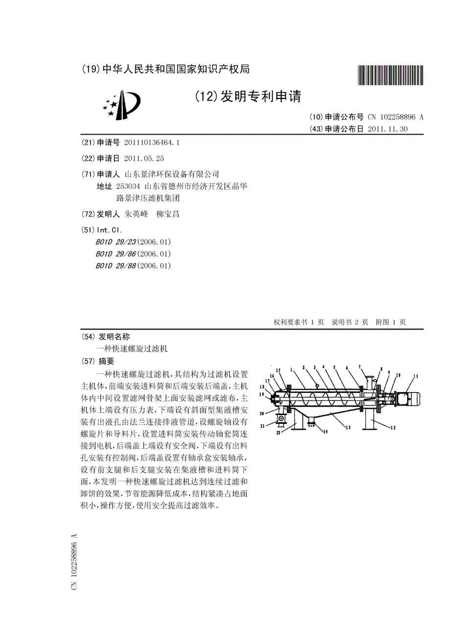 一种快速螺旋过滤机_第1页