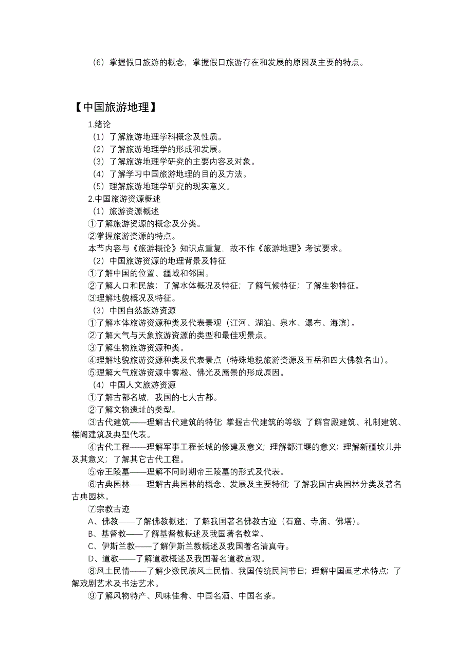 旅游服务一类考纲_第3页
