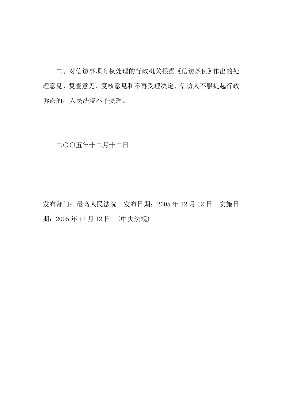 最高人民法院关于不服县级以上人民政府信访行政管理部门、负责受理信访事项的行政管理机关以及镇乡人民_第2页