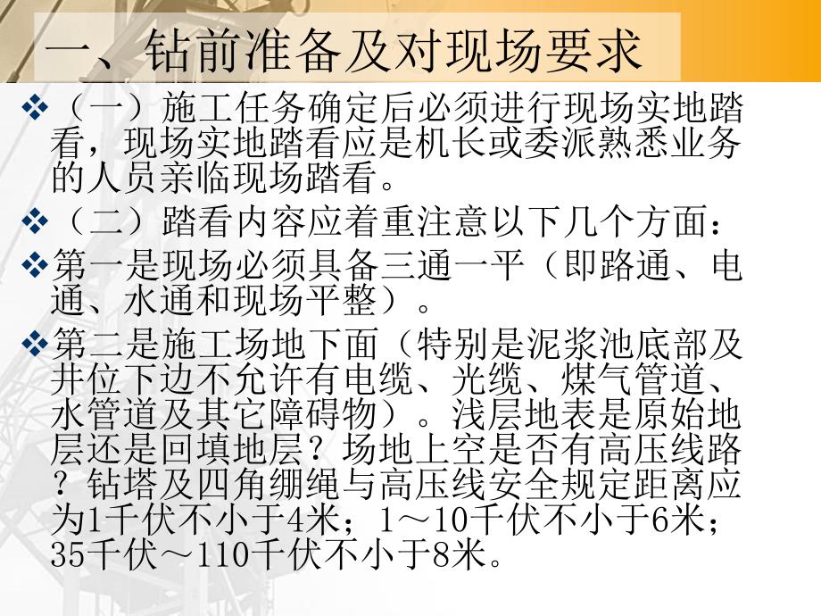 钻探施工安全技术方面的有关问题_第3页