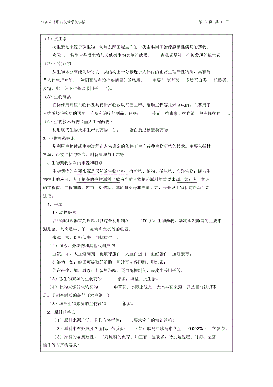 J-01绪论第二章天然生物材料的提取制药第一节_第3页