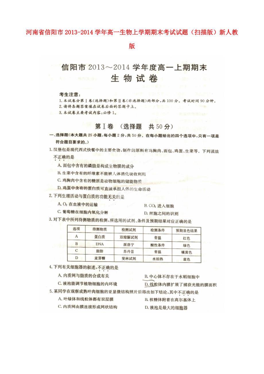 河南省信阳市2013-2014学年高一生物上学期期末考试试题（扫描版）新人教版_第1页
