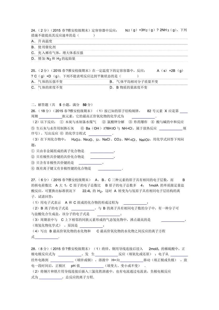 2014-2015学年四川省雅安中学高一(下)期末化学模拟试卷_第5页