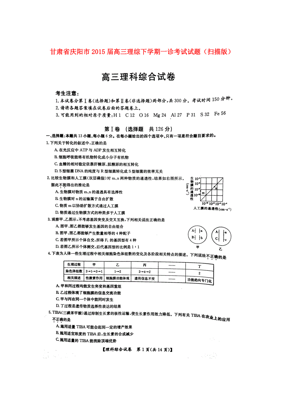 甘肃省庆阳市2015届高三理综下学期一诊考试试题（扫描版）_第1页