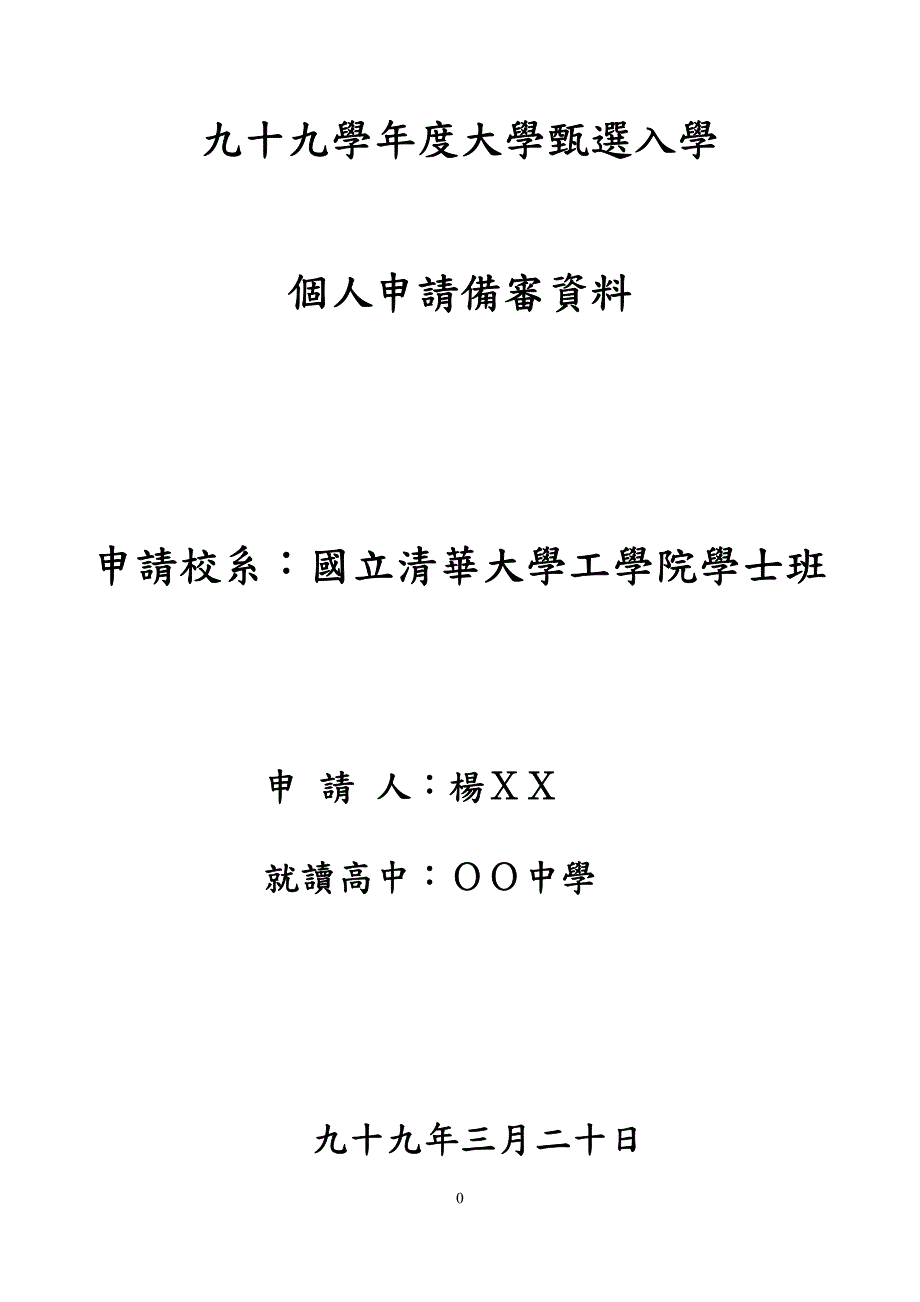 九十九学年度大学甄选入学个人申请备审资料申请_第1页