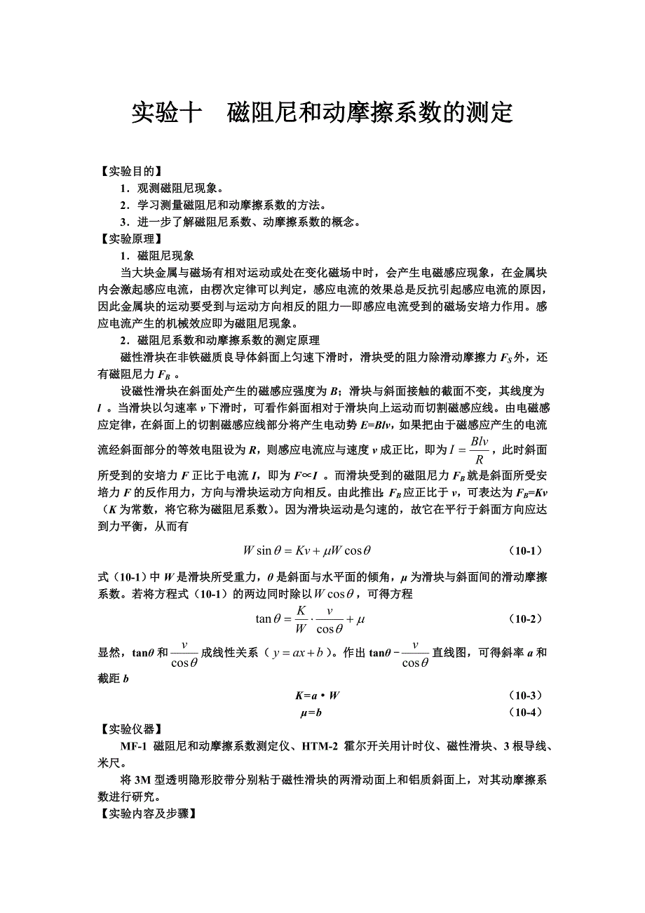 实验十 磁阻尼和动摩擦系数的测定_第1页