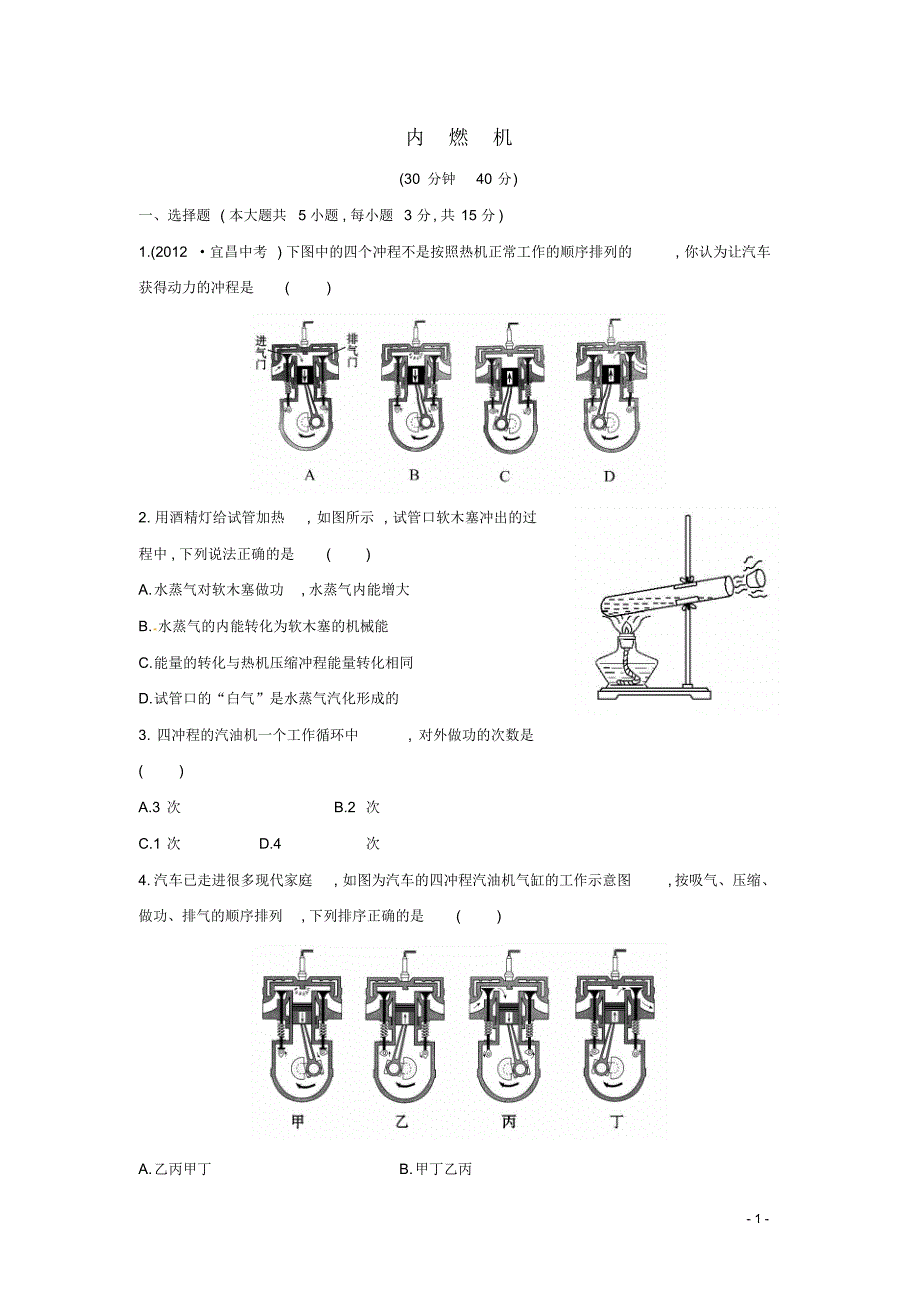 九年级物理全册13.3内燃机课时作业(新版)沪科版_第1页