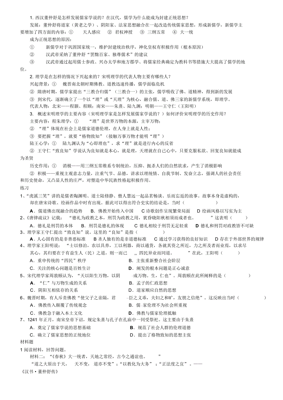 9汉朝宋明理学_第1页