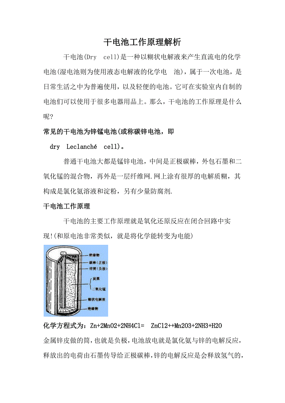 干电池工作原理解析_第1页