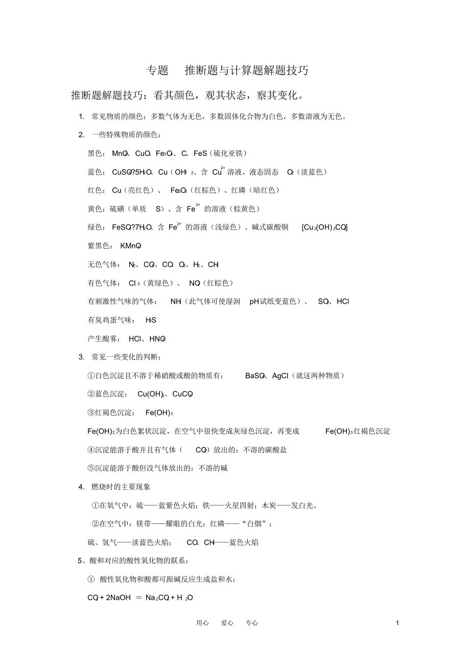 高中化学专题复习_推断题与计算题必修1_第1页