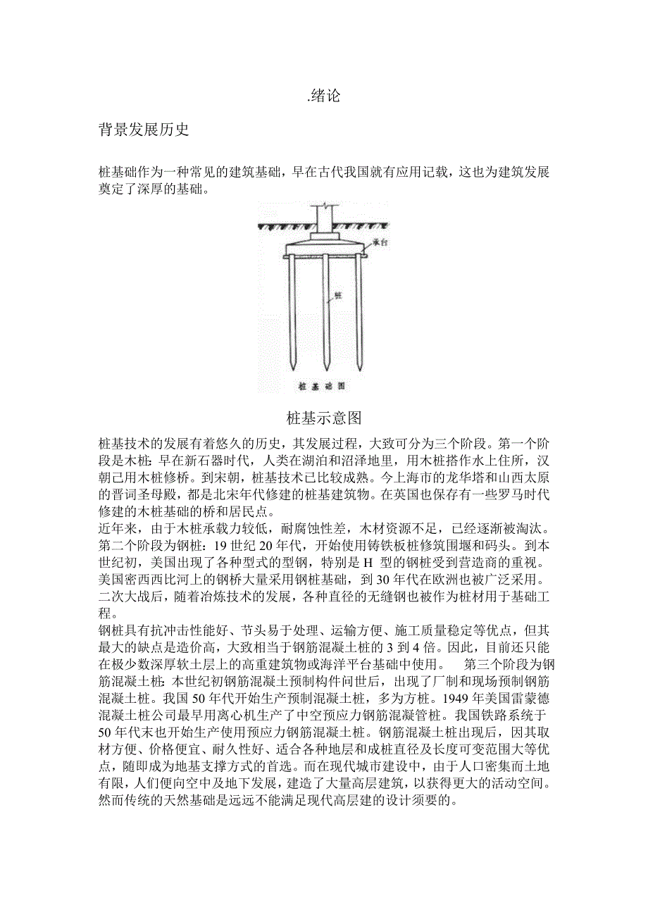 论桩基础在施工中的应用_第1页