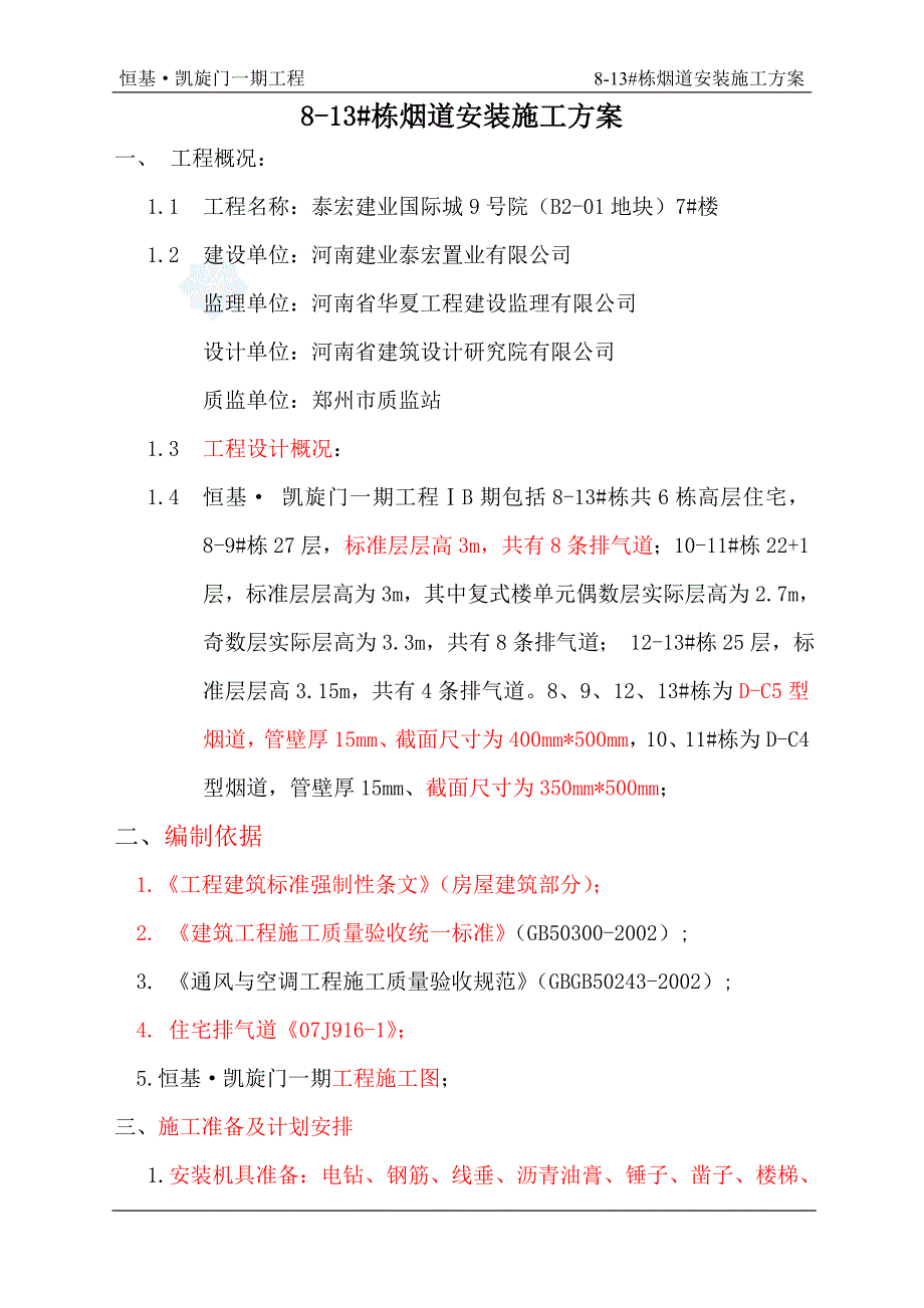 烟道施工方案孔工给的模板.26_第1页