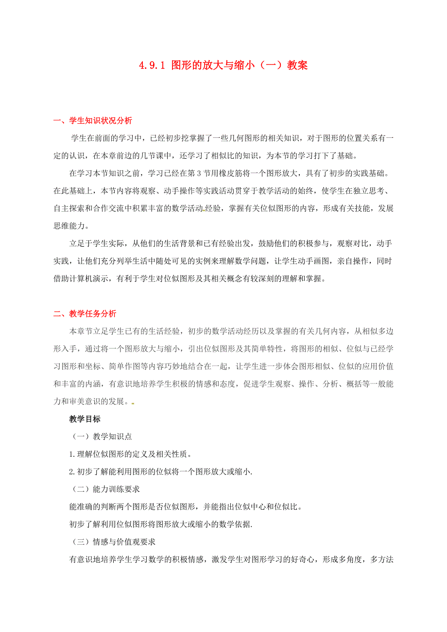 甘肃省张掖市临泽县第二中学八年级数学下册 4.9.1 图形的放大与缩小（一）教案 北师大版_第1页